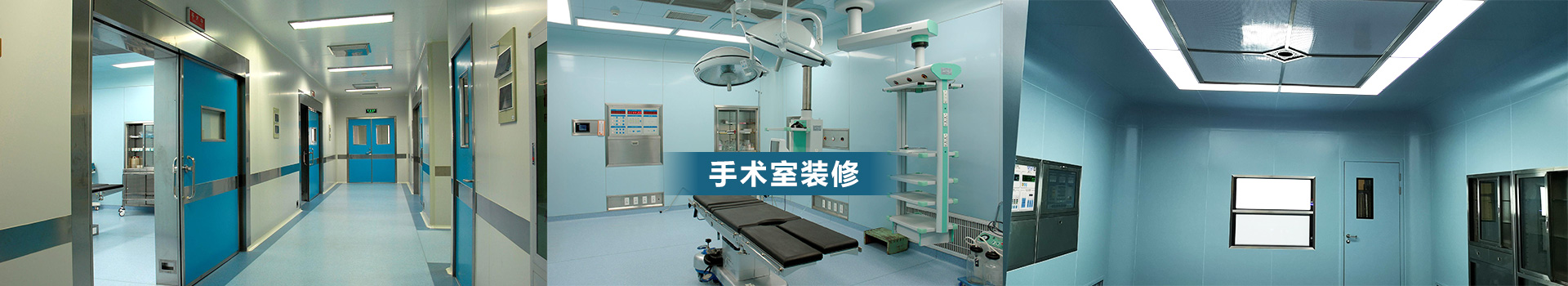 手術(shù)室凈化設(shè)計(jì)